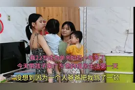 22岁成为单亲妈妈一年多了今天带孩子来广东爸妈租房生活第二天视频封面