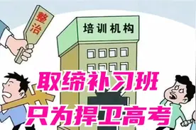 为啥说取缔校外补习班，就是在捍卫高考的权威？补习班真的该禁吗视频封面
