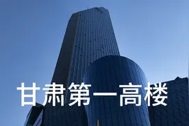 甘肃第一高楼，刷新西北新高度！视频封面