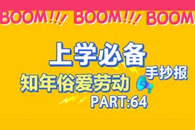 一个不到5分钟的慢速版“知年俗爱劳动”手抄报，必须宠粉视频封面