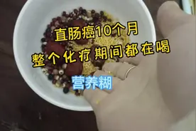 确诊直肠癌十个月了，关于忌口怎么说的都有我们好像都没有忌口视频封面