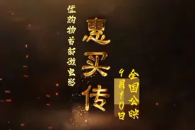 【惠买影业】山西优购物官方首部微电影《惠买传》爆笑上映！视频封面