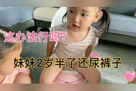 快3岁的宝宝每天尿湿7,8条裤子，宝妈无奈买了仿真马桶，管用吗？视频封面