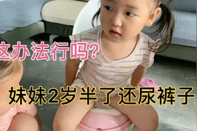 快3岁的宝宝每天尿湿7,8条裤子，宝妈无奈买了仿真马桶，管用吗？视频封面