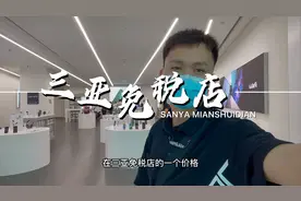三亚免税店苹果的价格，比拼XX百亿补贴还便宜，还送无门槛优惠卷视频封面