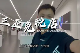 三亚免税店苹果的价格，比拼XX百亿补贴还便宜，还送无门槛优惠卷视频封面
