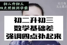 初二升初三，数学基础差的孩子，强调4点补起来，中考拔高才轻松视频封面