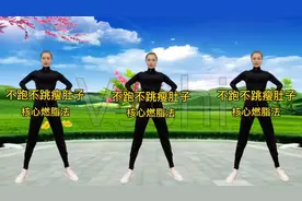 不跑不跳原地七个动作，快速瘦肚子，早晚一遍，胜过跑步2小时！