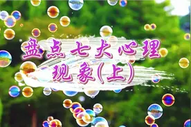 生活中存在的7个心理现象，大多数人都会遇到，你有经历过吗?(上)