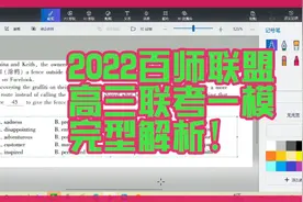 2022百师联盟高三联考一模完型解析！视频封面