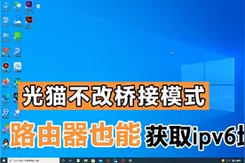 原来光猫不改桥接模式，路由也能获取ipv6地址，免费观看高清直播