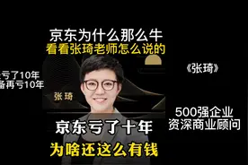 看看京东是怎么自营，听听张琦老师给我们分析分析。视频封面
