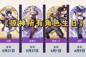 【原神】所有角色生日时间，有没有和你同一天呢？