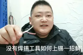 玩转数码周边 没有焊锡工具如何上锡一招解决 17000差700视频封面
