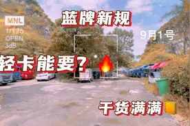 9月1日轻卡新规来临，4米2货车还是别买了吧，大家觉得呢？视频封面