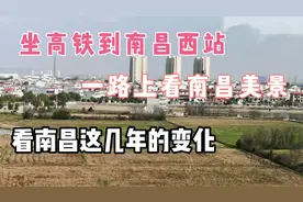 坐高铁到南昌西站，一路上看南昌美景，看南昌这几年的变化