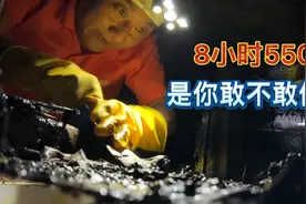 小伙大半夜做着最脏的活，8个小时赚了5500，大家觉得怎么样？视频封面