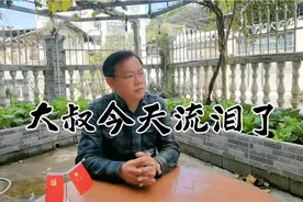 10岁孩子可能不懂，大叔意味深长感叹却流泪了，这到底是怎么回事视频封面