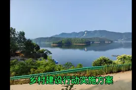 乡村建设行动实施方案视频封面