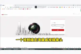 一个视频就够啦！教你搞定海康威视摄像机视频封面