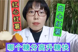 红心红薯白心红薯啥区别？营养价值哪个高？血糖高吃哪种好视频封面