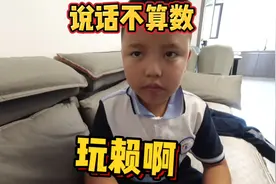浩浩说话不算数，开始耍无赖视频封面