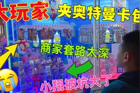 老爸带小翔玩抓娃娃游戏！还有抓奥特曼卡包！最后被商家坑惨了？