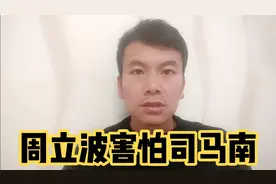 司马南巧施计，周立波秒删文，精彩！视频封面