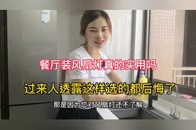 餐厅装风扇灯真的实用吗，过来人透露这样选的都后悔了视频封面