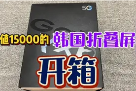 值15000的韩国折叠屏手机开箱，看看有什么特别的地方视频封面