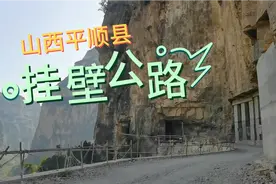 山西平顺县穽底挂壁公路，比著名的郭亮村挂壁公路还长200米视频封面
