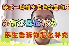 缺乏维生素B2可能引起高血压？你知道吗，快来看看怎么补！视频封面