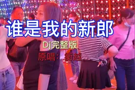 谁是我的新郎（原唱：衡越）心动版，愿天下有情人终成眷属！