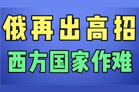俄罗斯宣布乌雇佣军被俘政策，这一招真高视频封面