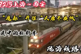 陇海线路霸Z92上海开往西安，区间有1152公里不办理客运服务视频封面