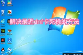 解决最近dnf老是卡死机的解决办法！