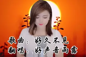 一首《好久不见》我多么想见你一面，看看你最近改变，真的听哭了视频封面
