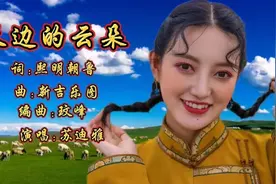 蒙古族歌手苏迪雅一首《天边的云朵》天籁之音唱出对草原的热爱…视频封面