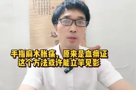 手指麻木胀痛，原来是血痹证。这个方法或许能立竿见影。视频封面