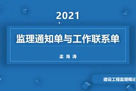 监理通知单和工作联系单视频封面