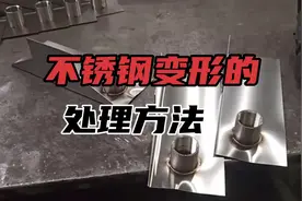 不锈钢变形的处理方法，焊接工程师指导下大叔是这样处理的！