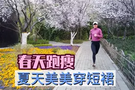 春天跑瘦夏天美美地穿短裙，80后宝妈晨跑5公里，变美变瘦变年轻视频封面