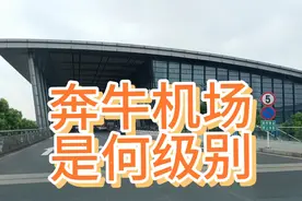常州奔牛国际机场为什么要建在和镇江的交界的地方?机场大吗？视频封面