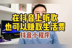 在抖音上听歌也可以赚取生活费，不知道的认真看完。@DOU+小助手视频封面