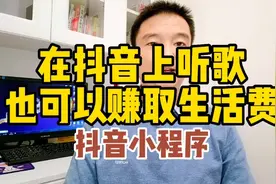 在抖音上听歌也可以赚取生活费，不知道的认真看完。@DOU+小助手视频封面
