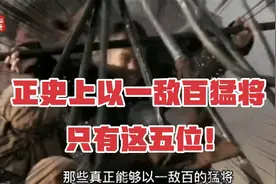 正史上以一敌百的猛将只有这五位！视频封面