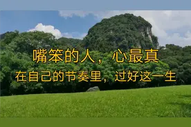 嘴笨的人，心最真。在自己的节奏里，过好这一生（经典好文）视频封面