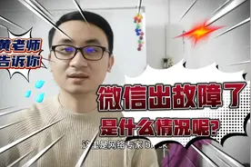 今天微信出故障了，大面积发送不了图片，是什么情况？视频封面