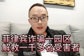 菲律宾一个诈骗园区解救受害者一千多人，面对东南亚亲戚要谨慎视频封面