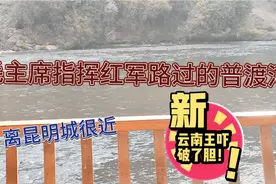 毛主席指挥红军过普渡河北上金沙江，后续部队也选择路过此地北上视频封面